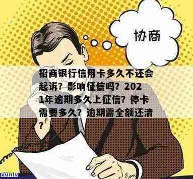 招商银行逾期结果：作用、可能被起诉，严重者或需偿还全款