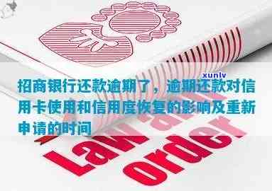 招商银行逾期还清后信用卡几年可以申请，恢复信用：招商银行信用卡逾期还清后，多久可以再次申请？