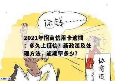 2021年招商信用卡逾期政策及解决方法