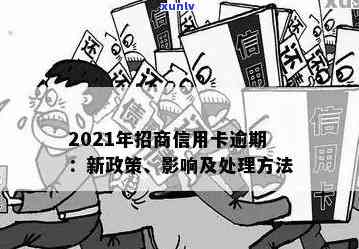 2021年招商信用卡逾期政策及解决方法