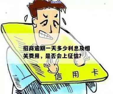 招商逾期一天没事吧？怎样解决？会作用吗？