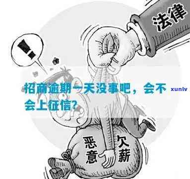 招商逾期一天没事吧-招商逾期一天没事吧怎么办