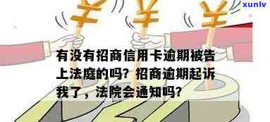 招商银行逾期被起诉多久会收到法院传票通知？还能协商吗？一般逾期几个月会发起诉？逾期多长时间会被起诉？