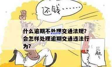 逾期交通违法表现不接受解决会有何结果？