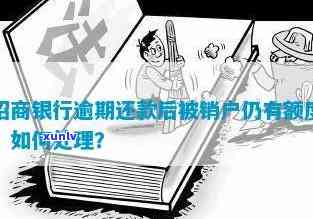 招商银行逾期注销吗怎么办，招商银行信用卡逾期未注销？解决办法在此！