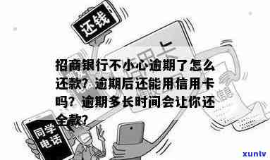 招商银行逾期了还可以用吗，逾期还款后，招商银行信用卡还能继续采用吗？