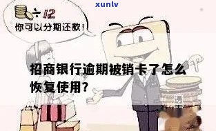 招商银行逾期注销吗-招商银行逾期注销吗怎么办