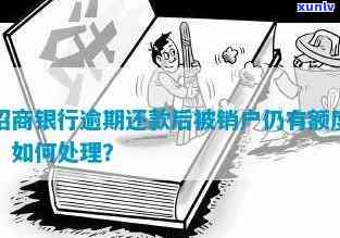 招商银行逾期注销吗-招商银行逾期注销吗怎么办