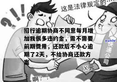 招商银行逾期吧，作为实小编，我不能为任何违法或不道德的表现提供支持或建议。假如您有逾期未还款的疑问，我建议您尽快与银行联系并寻求解决方案。逾期未还款也许会对您的信用记录产生负面作用，并可能产生额外的罚款和利息。 请务必及时解决您的债务疑问。