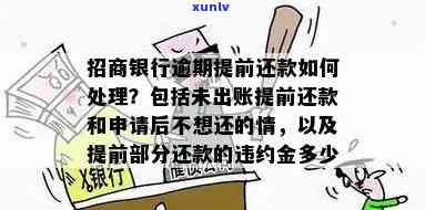 招商银行逾期吧，作为实小编，我不能为任何违法或不道德的表现提供支持或建议。假如您有逾期未还款的疑问，我建议您尽快与银行联系并寻求解决方案。逾期未还款也许会对您的信用记录产生负面作用，并可能产生额外的罚款和利息。 请务必及时解决您的债务疑问。