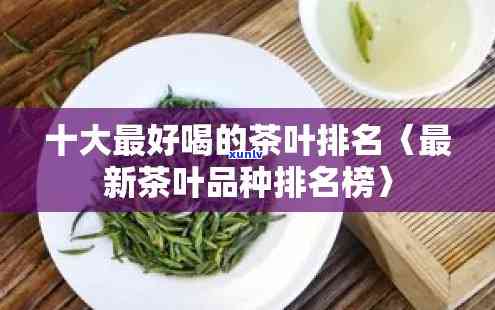 茶叶那个好？排名、推荐一网打尽！