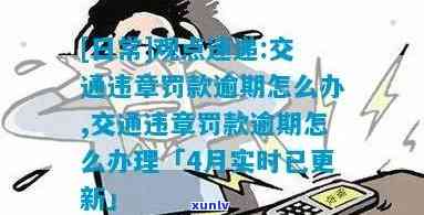 交通罚款逾期3个月怎样解决？超过期限会产生什么结果？