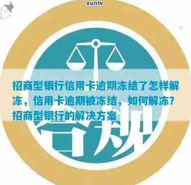 招商银行逾期说冻结什么意思？详解冻结起因与解冻  