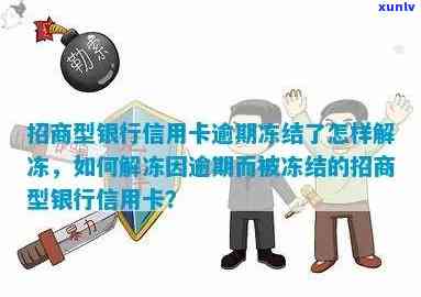 招商银行逾期冻结信用卡能否继续采用？安全吗？怎样解冻？