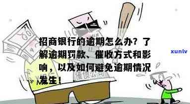 招商银行逾期后方法及作用：多久开始？会上吗？是不是会坐牢？