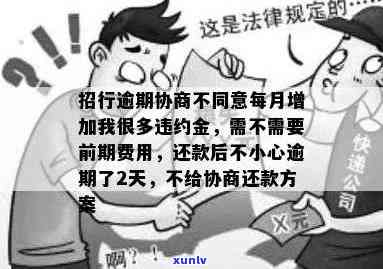 招商逾期一天不减免违约金是不是合法？作用吗？