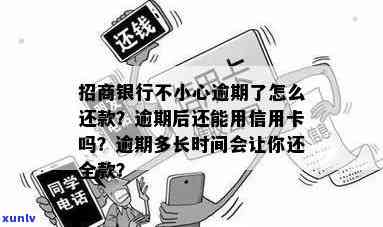 招商逾期还完还能用吗，逾期还款后，招商银行信用卡能否继续采用？