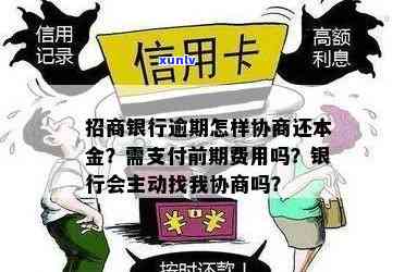 招商银行逾期后，是不是会主动与我协商偿还本金？