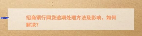 招商银行逾期后流程是什么，深入熟悉招商银行逾期后的解决流程