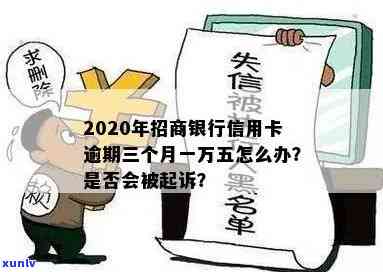 招商欠三万逾期一年会起诉吗，招商银行欠款三万逾期一年，是不是会遭到起诉？