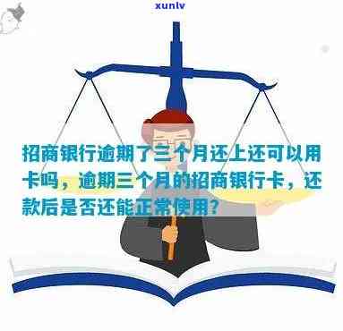 招商银行逾期封卡了,还款之后多久可以用，怎样解除招商银行逾期封卡？还款后多长时间可以恢复正常用卡？