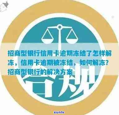 招商逾期被冻结能解吗，怎样解决招商逾期引起的账户冻结疑问？