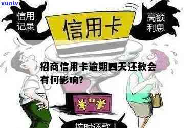 招商逾期四天会上吗，逾期四天会作用吗？——招商银行逾期还款的结果