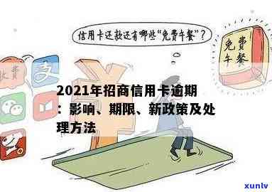 2021年招商信用卡逾期新政策：详细解读与作用