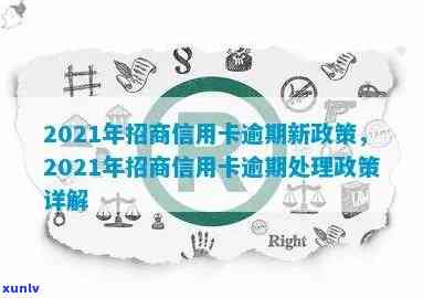 2021年招商信用卡逾期新政策：详细解读与作用