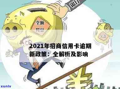 2021年招商信用卡逾期新政策：详细解读与作用