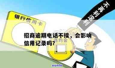 招商逾期  不接  会怎样，招商逾期：  不接会有何结果？