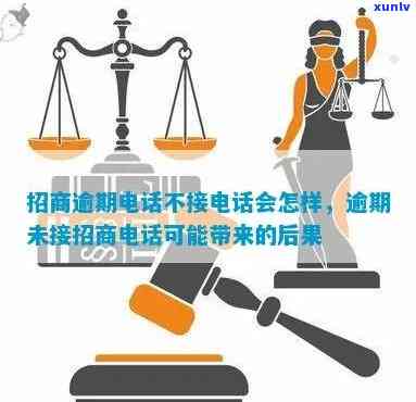 招商逾期  不接  会怎样，招商逾期：  不接会有何结果？