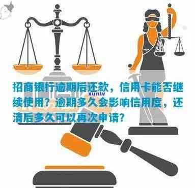 招商银行还款逾期后多久上信用记录？逾期多长时间会作用信用度？还清后多久可以申请？