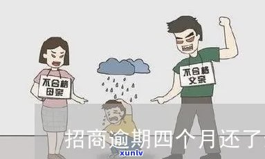 招商逾期四天怎么办-招商逾期四天怎么办