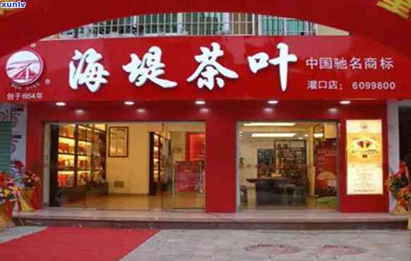 漳州海堤茶叶专卖店-漳州海堤茶叶专卖店地址