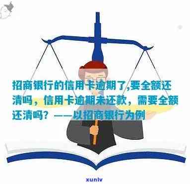 招商银行逾期还全款怎么办，如何解决招商银行信用卡逾期未还全款问题？