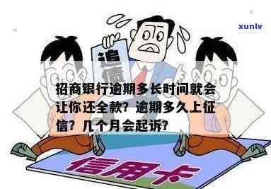 招商银行逾期多长时间需要全额还款？多久会上、？