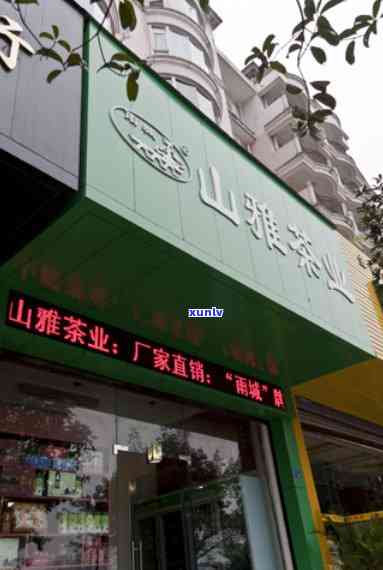 雅安茶厂茶叶经销店-雅安茶厂茶叶经销店地址