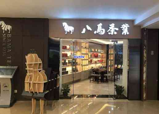 八马茶叶南专卖店-八马茶叶南专卖店地址