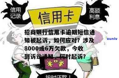 招商逾期8000银行起诉我了，逾期8000元，银行起诉！招商银行实施时