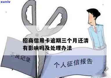 招商逾期3个月还清-招商逾期3个月还清会怎样