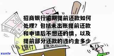 招商银行逾期5天：对信用有何作用？能否追回违约金？更低还款可行吗？逾期是自然日还是工作日？为何没收到违约金通知？银行已催款