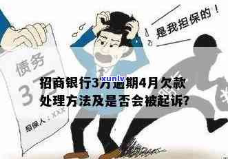 招商逾期4个月收到信，该怎么办？也许会被起诉！