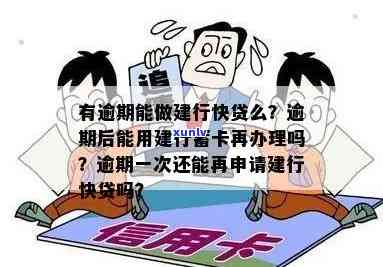 中国建设银行快贷逾期一天还可以贷款吗，关于中国建设银行快贷逾期一天后是不是还能申请贷款的疑问