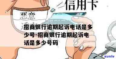 招商银行逾期来 *** -招商银行逾期来 *** 怎么办