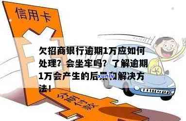 招商银行逾期一万，警惕！招商银行逾期一万可能带来的严重结果