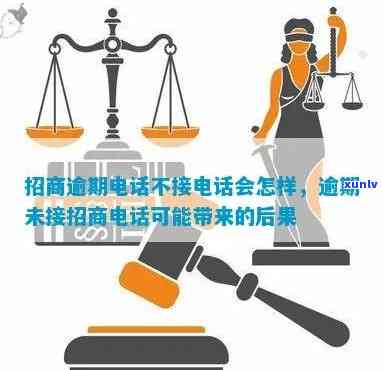 招商逾期了不接  可以吗，招商逾期未接听  是不是可行？