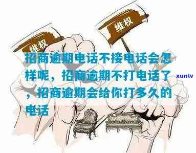 招商逾期了不接  可以吗，招商逾期未接听  是不是可行？