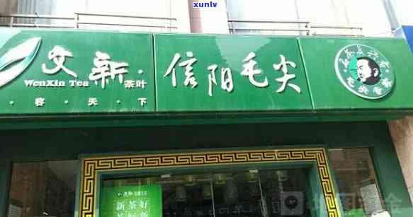 文新茶叶州专卖店-州文新茶叶店地址