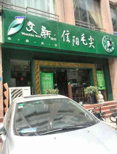 文新茶叶州专卖店-州文新茶叶店地址